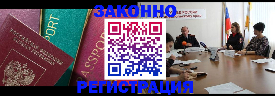 прописка в Новоалександровске